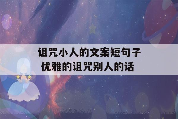 诅咒小人的文案短句子 优雅的诅咒别人的话