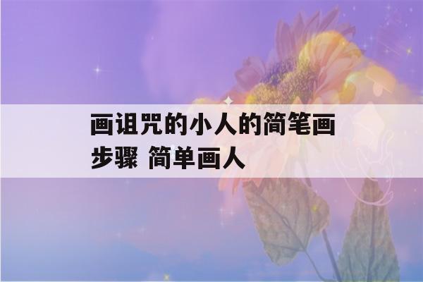 画诅咒的小人的简笔画步骤 简单画人