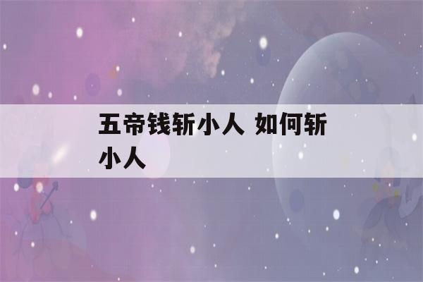 五帝钱斩小人 如何斩小人