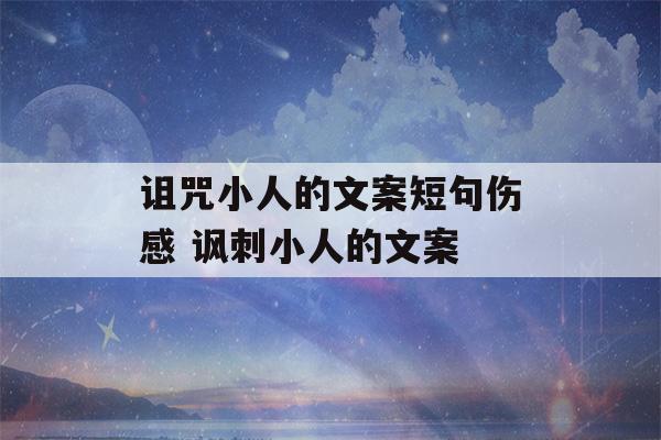 诅咒小人的文案短句伤感 讽刺小人的文案