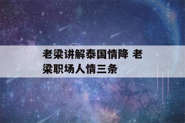 老梁讲解泰国情降 老梁职场人情三条