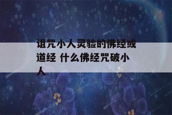 诅咒小人灵验的佛经或道经 什么佛经咒破小人