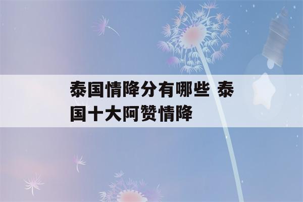 泰国情降分有哪些 泰国十大阿赞情降