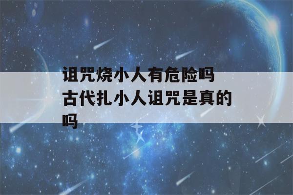 诅咒烧小人有危险吗 古代扎小人诅咒是真的吗