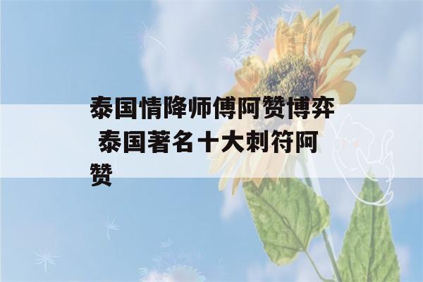 泰国情降师傅阿赞博弈 泰国著名十大刺符阿赞