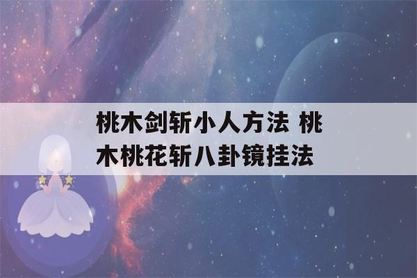 桃木剑斩小人方法 桃木桃花斩八卦镜挂法