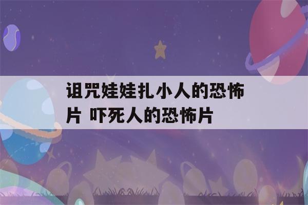 诅咒娃娃扎小人的恐怖片 吓死人的恐怖片