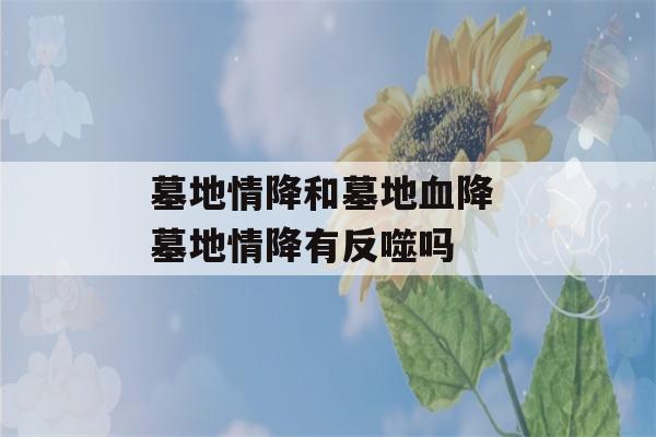 墓地情降和墓地血降 墓地情降有反噬吗