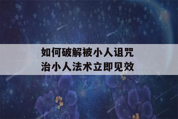 如何破解被小人诅咒 治小人法术立即见效