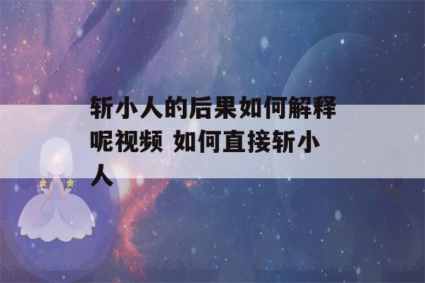 斩小人的后果如何解释呢视频 如何直接斩小人