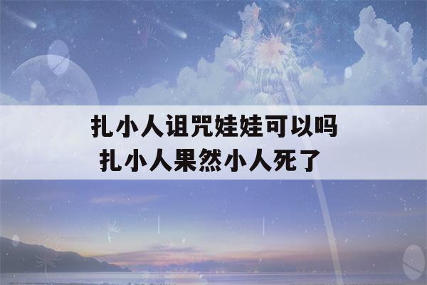 扎小人诅咒娃娃可以吗 扎小人果然小人死了