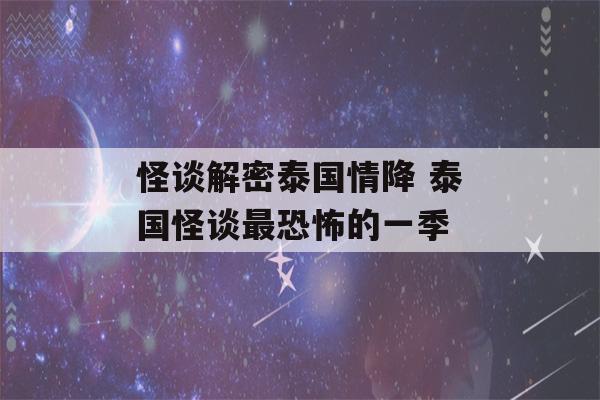 怪谈解密泰国情降 泰国怪谈最恐怖的一季