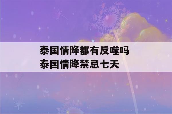 泰国情降都有反噬吗 泰国情降禁忌七天