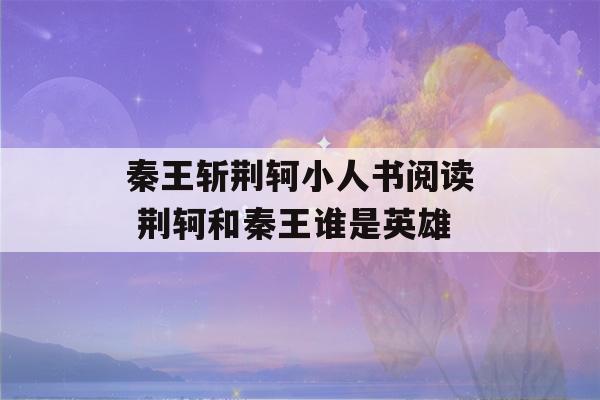 秦王斩荆轲小人书阅读 荆轲和秦王谁是英雄