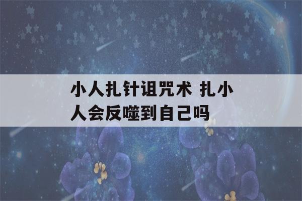 小人扎针诅咒术 扎小人会反噬到自己吗