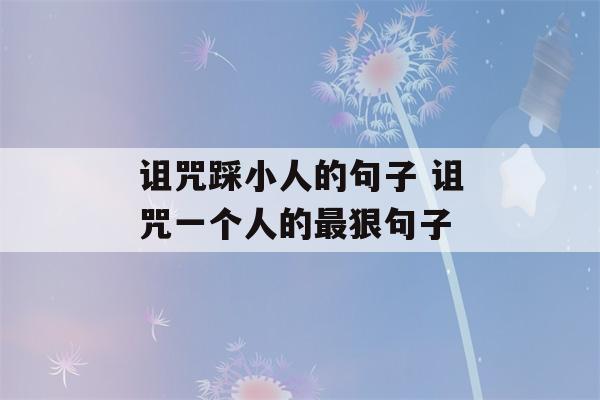 诅咒踩小人的句子 诅咒一个人的最狠句子