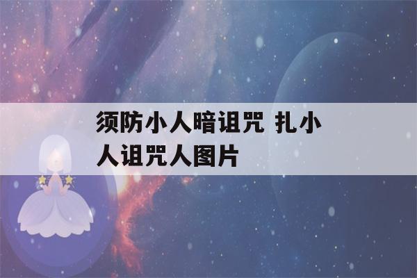 须防小人暗诅咒 扎小人诅咒人图片