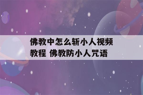 佛教中怎么斩小人视频教程 佛教防小人咒语