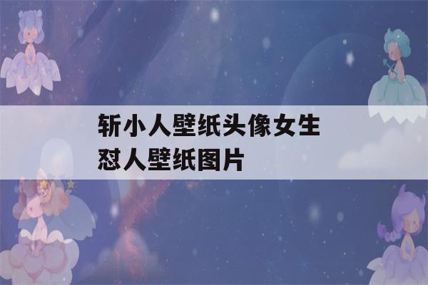 斩小人壁纸头像女生 怼人壁纸图片