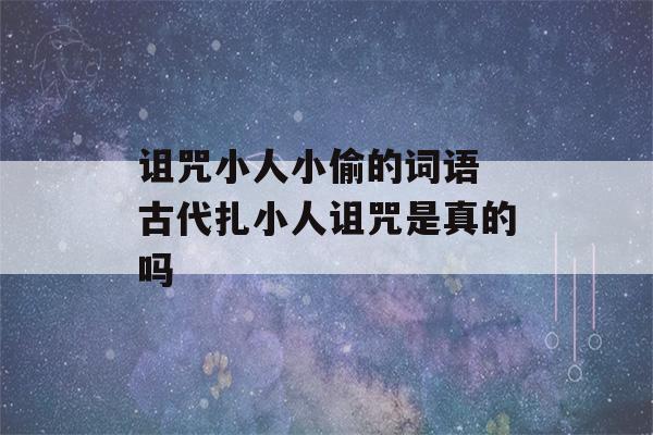 诅咒小人小偷的词语 古代扎小人诅咒是真的吗