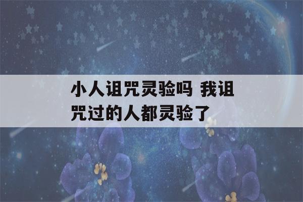 小人诅咒灵验吗 我诅咒过的人都灵验了