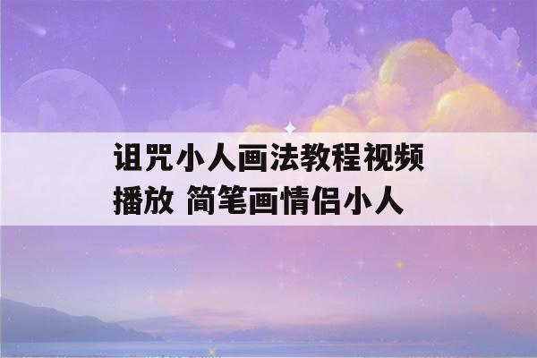 诅咒小人画法教程视频播放 简笔画情侣小人