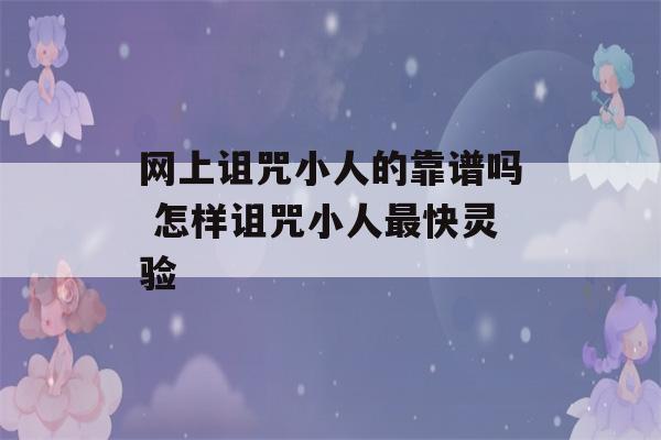 网上诅咒小人的靠谱吗 怎样诅咒小人最快灵验