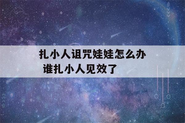 扎小人诅咒娃娃怎么办 谁扎小人见效了