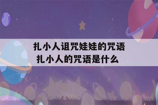 扎小人诅咒娃娃的咒语 扎小人的咒语是什么