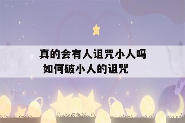 真的会有人诅咒小人吗 如何破小人的诅咒