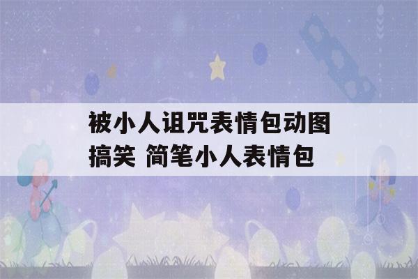 被小人诅咒表情包动图搞笑 简笔小人表情包