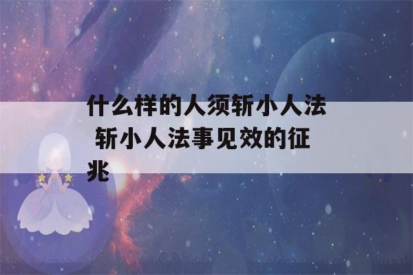 什么样的人须斩小人法 斩小人法事见效的征兆