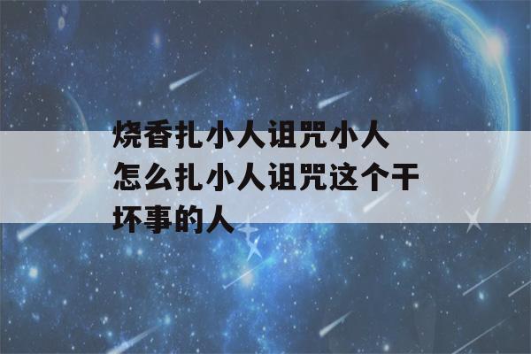 烧香扎小人诅咒小人 怎么扎小人诅咒这个干坏事的人