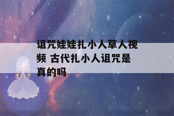 诅咒娃娃扎小人草人视频 古代扎小人诅咒是真的吗