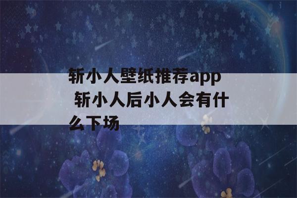 斩小人壁纸推荐app 斩小人后小人会有什么下场