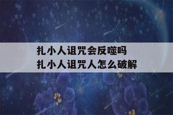 扎小人诅咒会反噬吗 扎小人诅咒人怎么破解