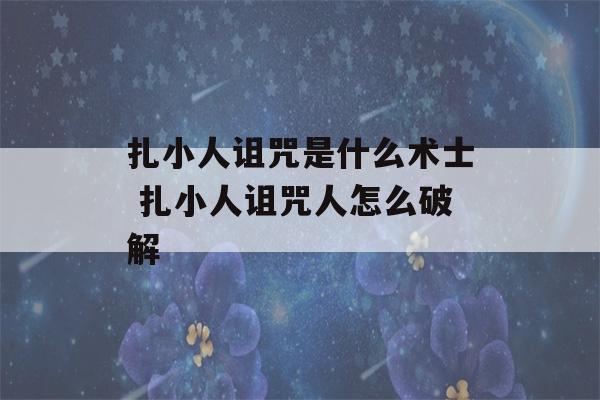 扎小人诅咒是什么术士 扎小人诅咒人怎么破解