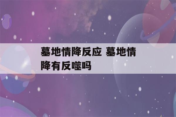 墓地情降反应 墓地情降有反噬吗