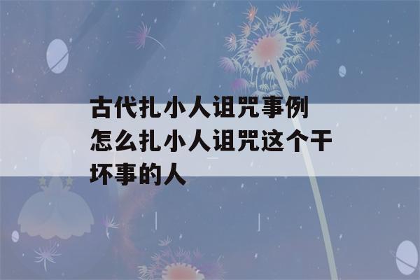 古代扎小人诅咒事例 怎么扎小人诅咒这个干坏事的人