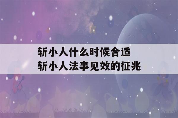 斩小人什么时候合适 斩小人法事见效的征兆