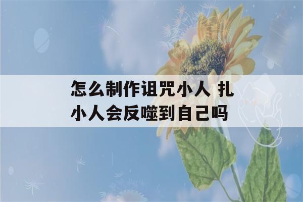 怎么制作诅咒小人 扎小人会反噬到自己吗