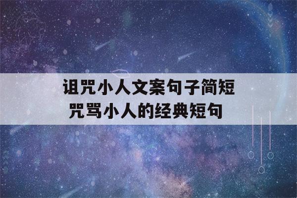 诅咒小人文案句子简短 咒骂小人的经典短句