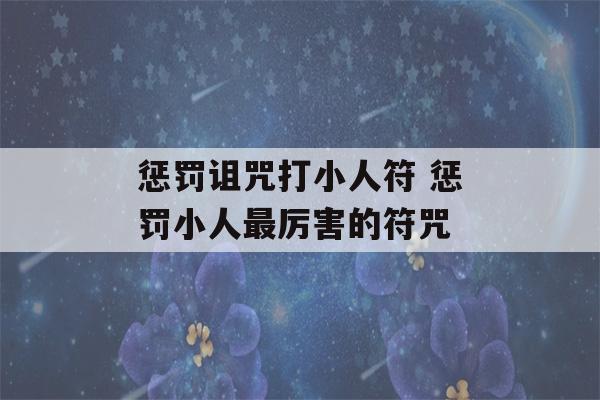 惩罚诅咒打小人符 惩罚小人最厉害的符咒