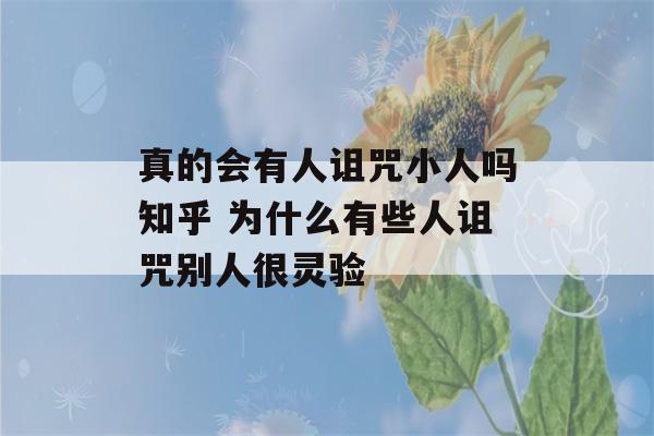 真的会有人诅咒小人吗知乎 为什么有些人诅咒别人很灵验