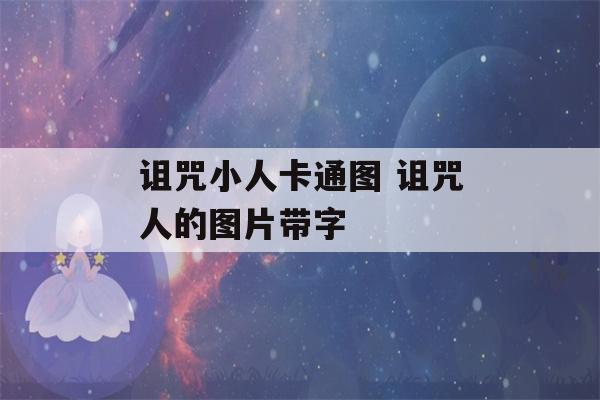 诅咒小人卡通图 诅咒人的图片带字