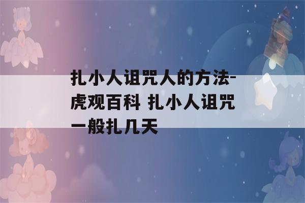 扎小人诅咒人的方法-虎观百科 扎小人诅咒一般扎几天