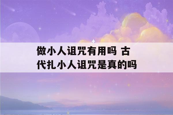 做小人诅咒有用吗 古代扎小人诅咒是真的吗