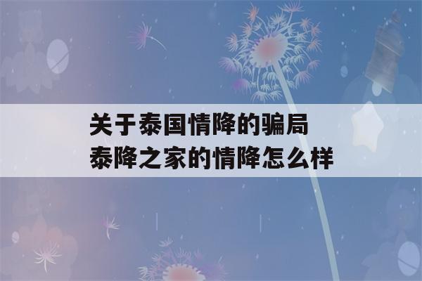 关于泰国情降的骗局 泰降之家的情降怎么样