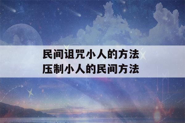 民间诅咒小人的方法 压制小人的民间方法