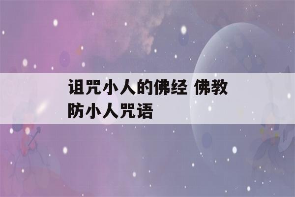 诅咒小人的佛经 佛教防小人咒语